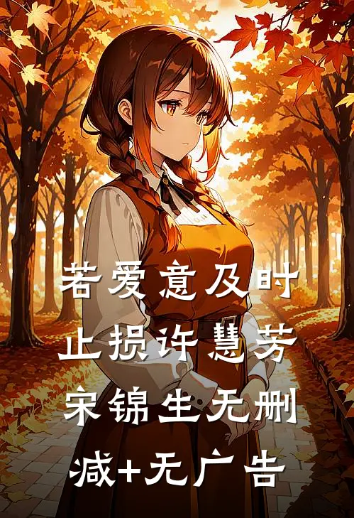 若爱意及时止损许慧芳宋锦生无删减+无广告