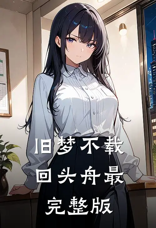 旧梦不载回头舟最完整版
