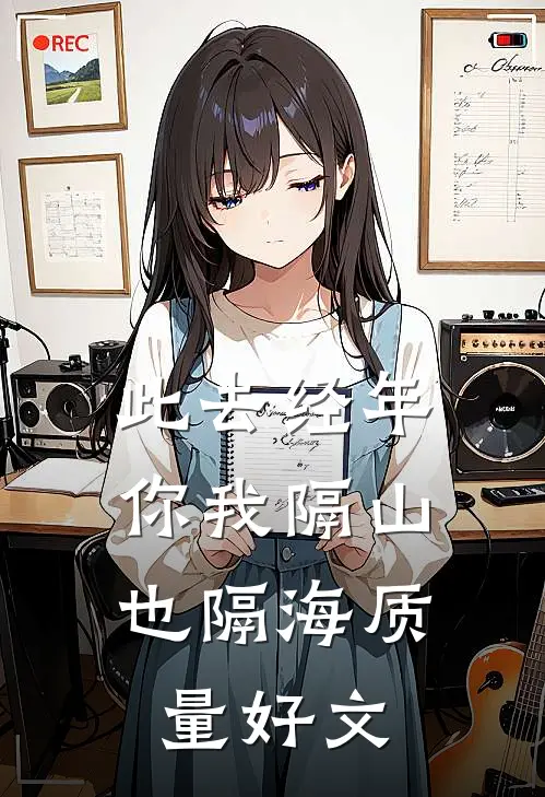 此去经年，你我隔山也隔海质量好文