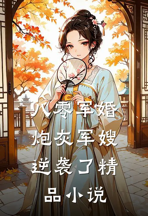 八零军婚炮灰军嫂逆袭了精品