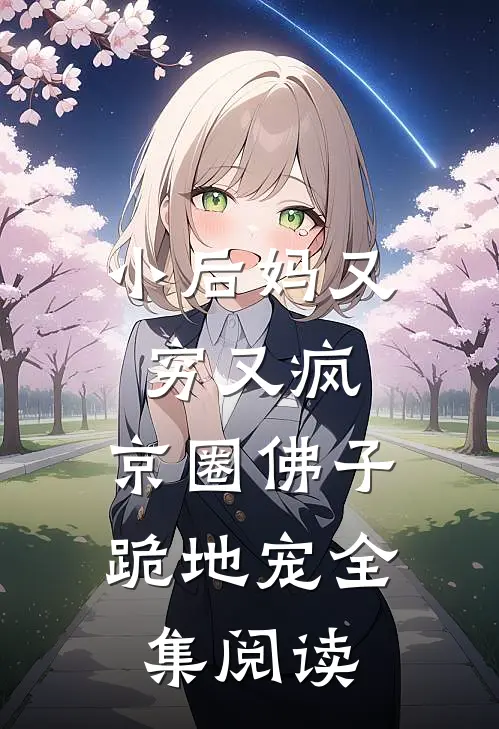 小后妈又穷又疯，京圈佛子跪地宠全集阅读
