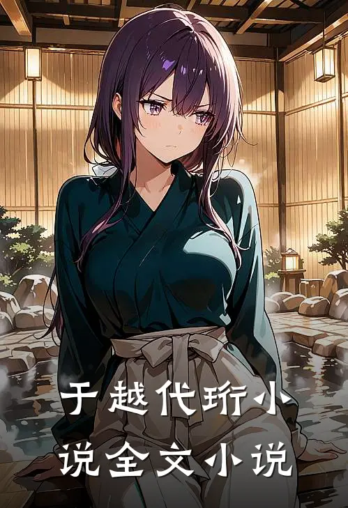 于越代珩小说全文小说