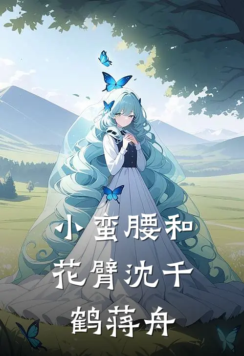 小蛮腰和花臂沈千鹤蒋舟
