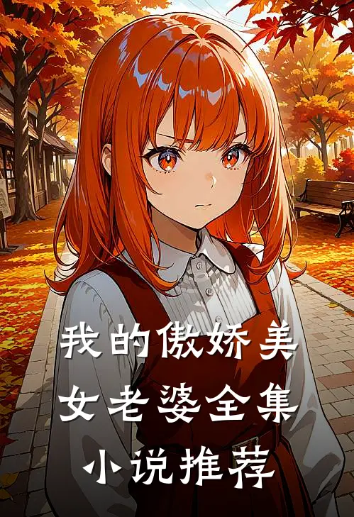 我的傲娇美女老婆全集小说推荐