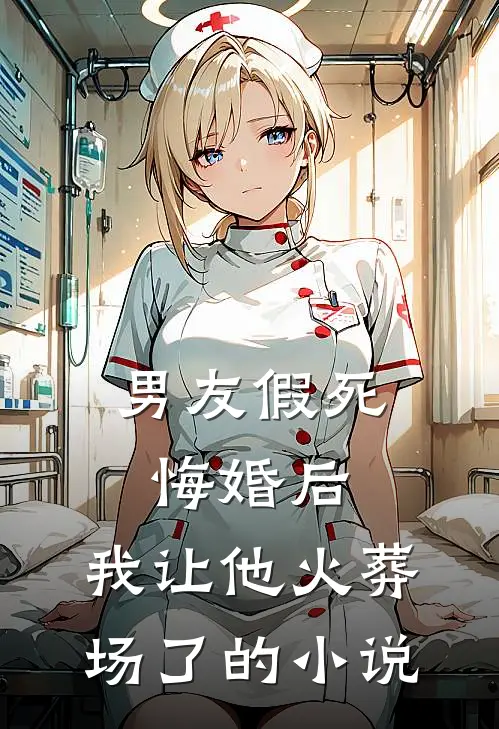 男友假死悔婚后,我让他火葬场了的在线阅读