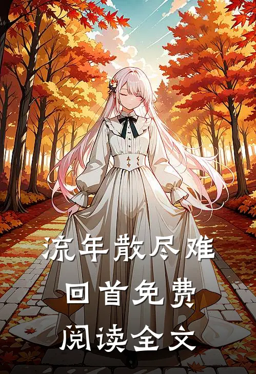 流年散尽难回首免费阅读全文