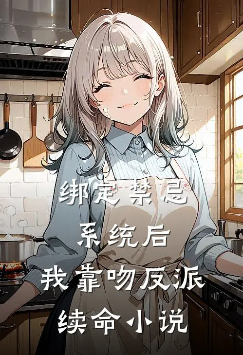 绑定禁忌系统后，我靠吻反派续命小说