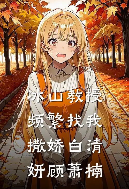 冰山教授频繁找我撒娇白清妍顾萧楠