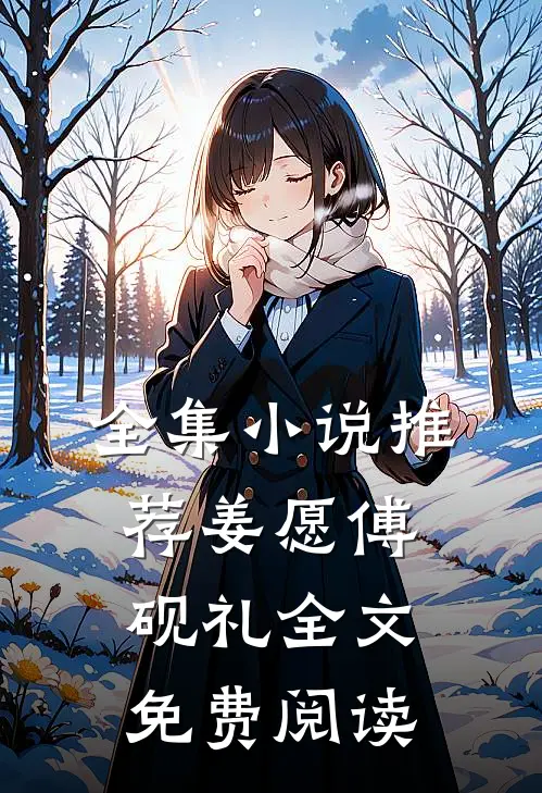 全集小说推荐姜愿傅砚礼全文免费阅读