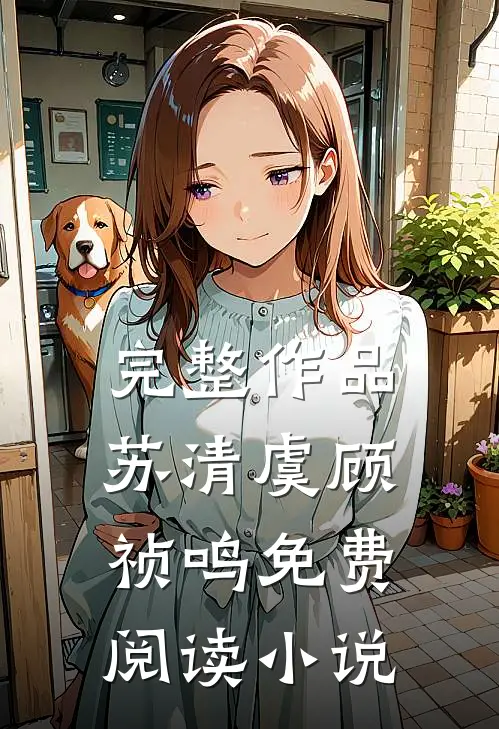 完整作品苏清虞顾祯鸣免费阅读小说