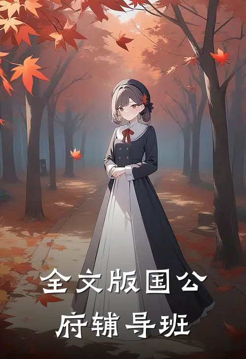 全文版国公府辅导班