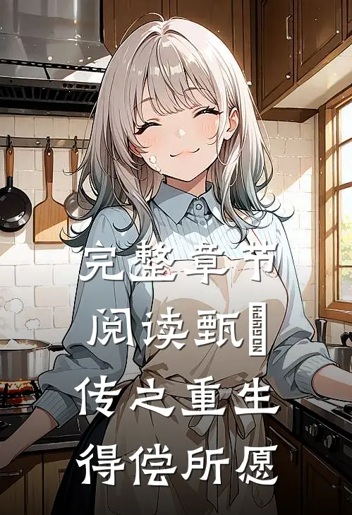 完整章节阅读甄嬛传之重生得偿所愿
