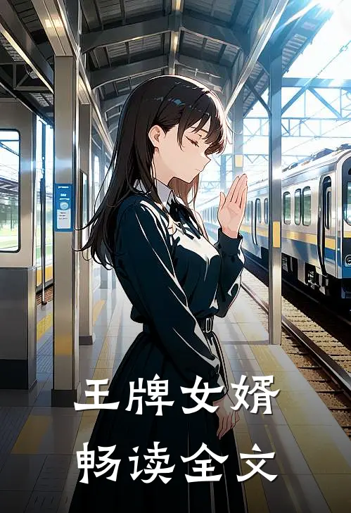 王牌女婿畅读全文