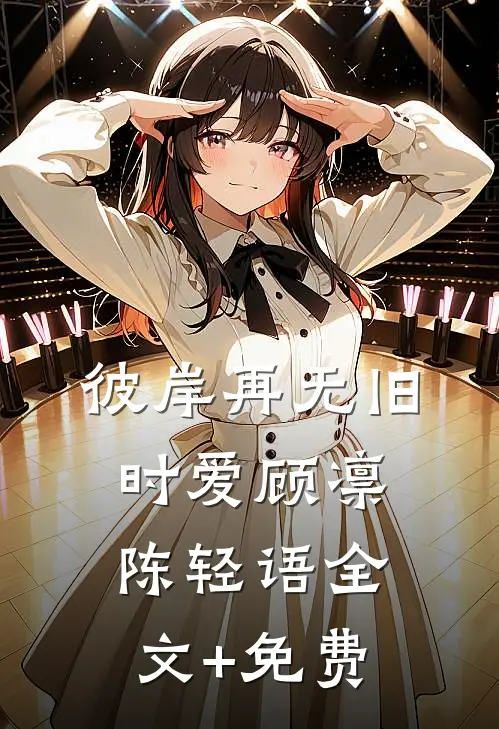 彼岸再无旧时爱顾凛陈轻语全文+免费