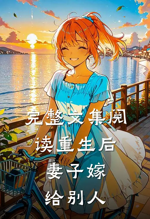 完整文集阅读重生后,妻子嫁给别人的