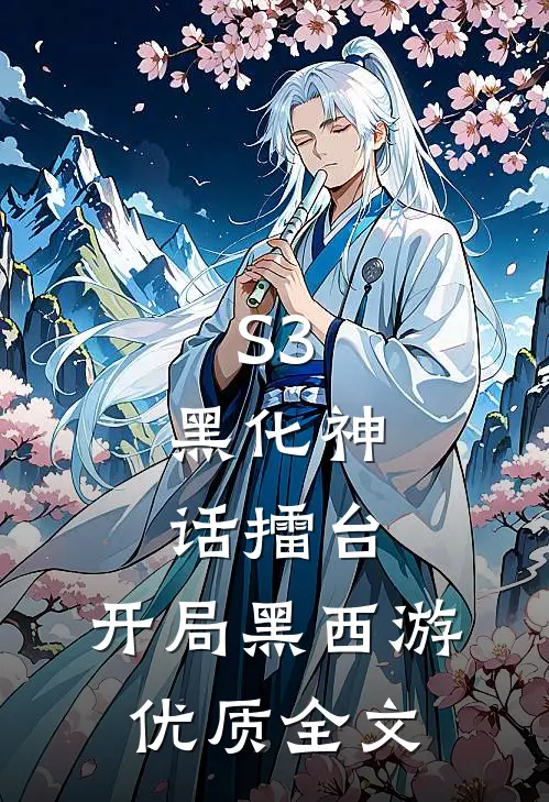 S3：黑化神话擂台，开局黑西游优质全文