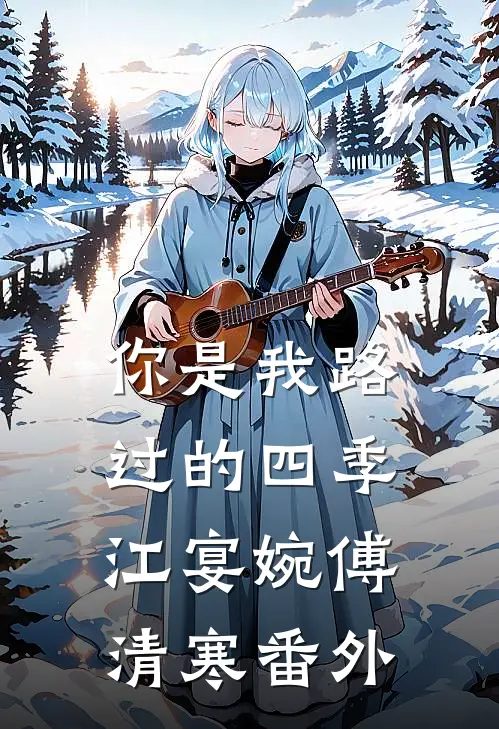 你是我路过的四季江宴婉傅清寒 番外