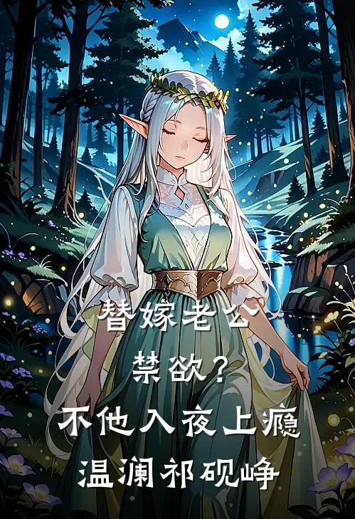替嫁老公禁欲？不，他入夜上瘾温澜祁砚峥