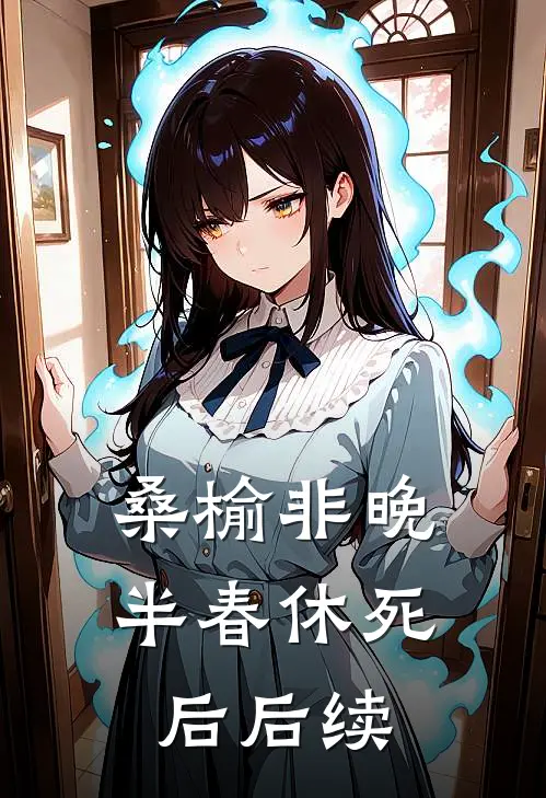 桑榆非晚半春休死后后续