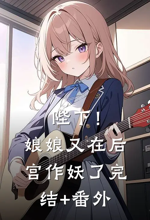 陛下！娘娘又在后宫作妖了完结+番外