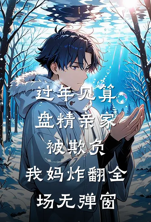 过年见算盘精亲家被欺负，我妈炸翻全场无弹窗
