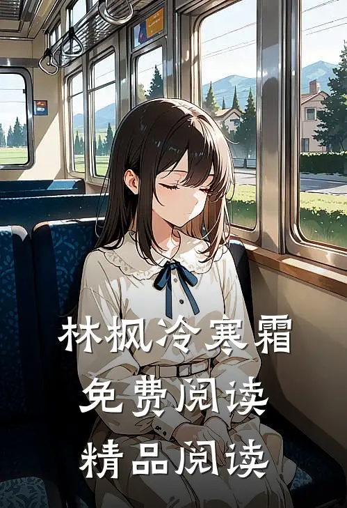 林枫冷寒霜免费阅读精品阅读