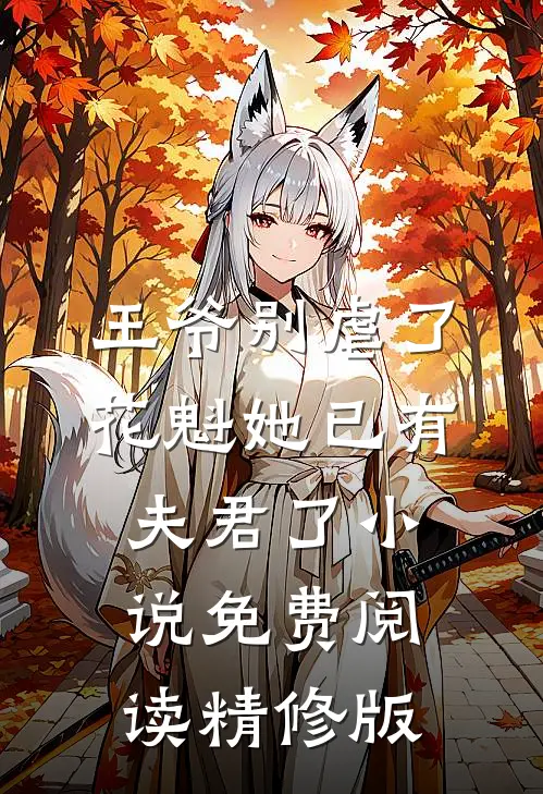 王爷别虐了,花魁她已有夫君了小说免费阅读精修版