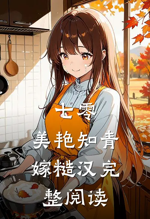 七零：美艳知青嫁糙汉完整阅读