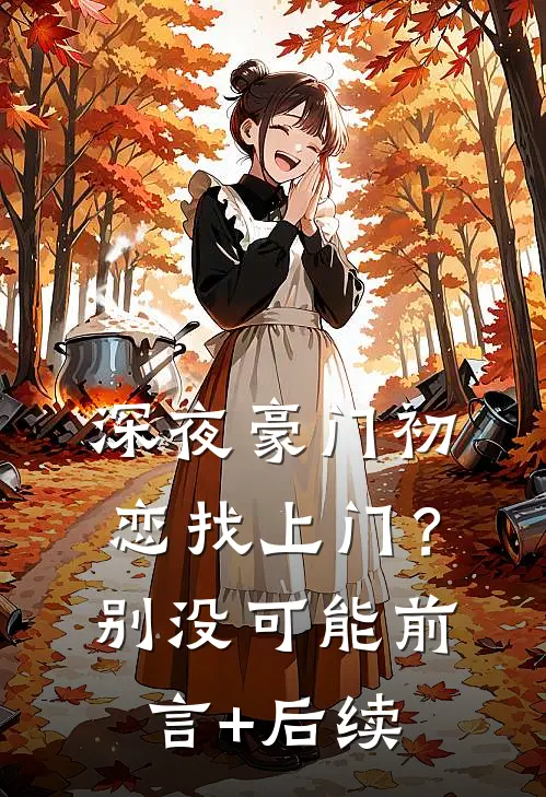 深夜豪门初恋找上门？别，没可能前言+后续