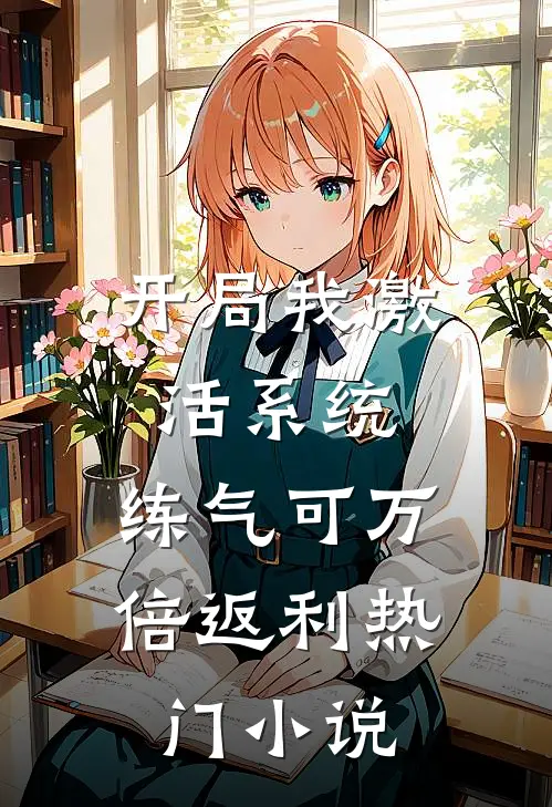 开局我激活系统，练气可万倍返利热门小说