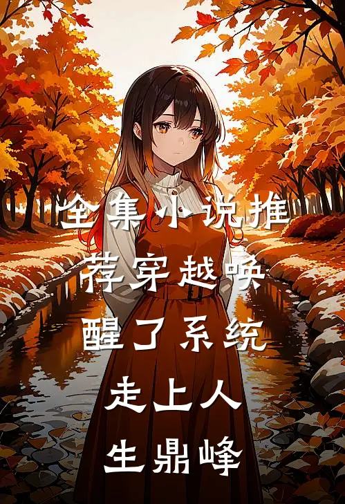 全集推荐穿越唤醒了系统,走上人生鼎峰免费阅读