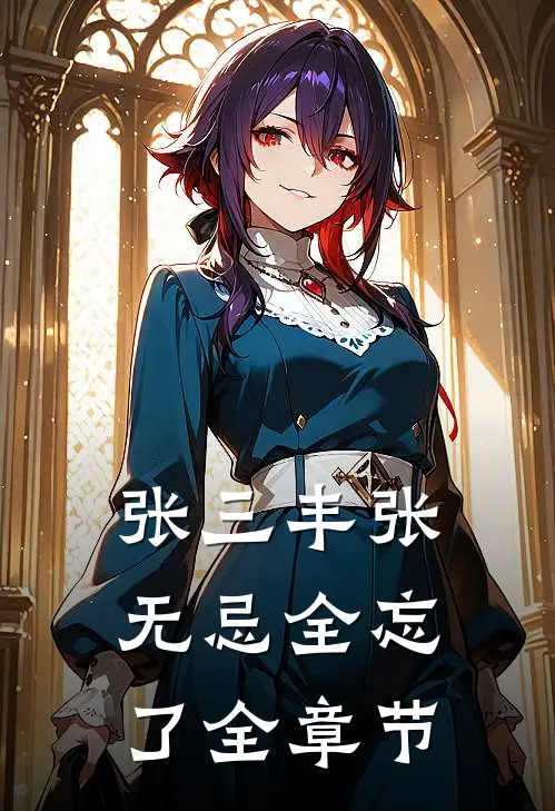 张三丰张无忌全忘了全章节