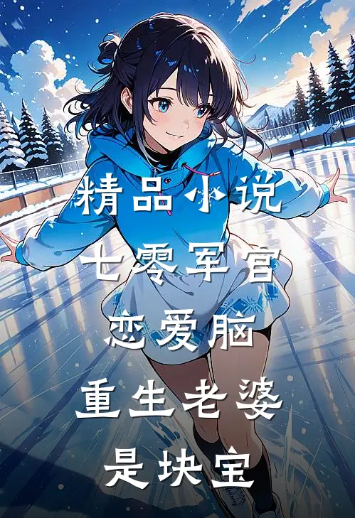 精品小说七零军官恋爱脑，重生老婆是块宝