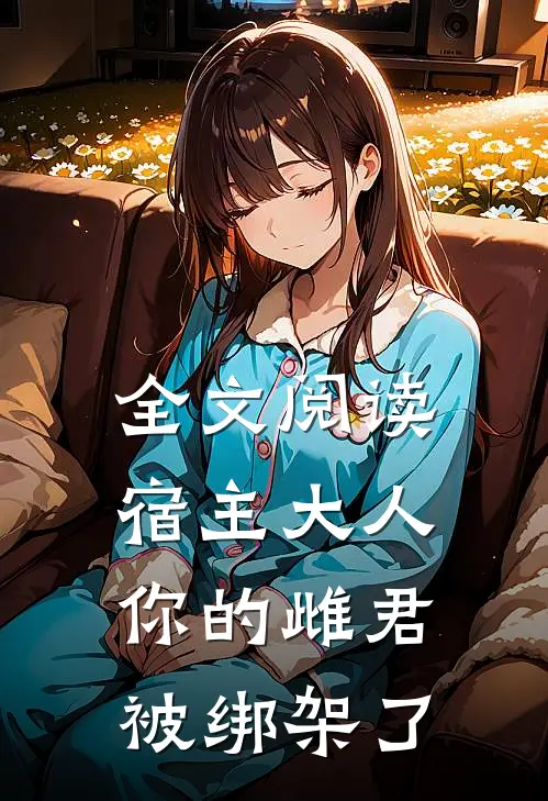 全文阅读宿主大人，你的雌君被绑架了
