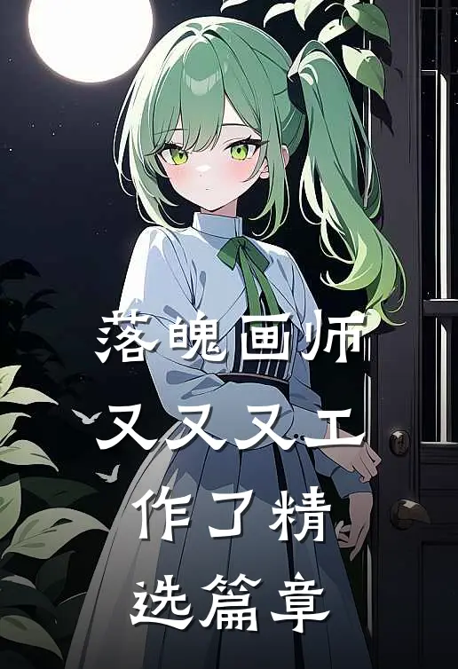 落魄画师又又又工作了精选篇章
