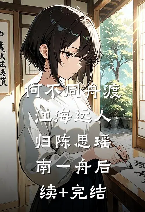 何不同舟渡，江海远人归陈思瑶南一舟后续+完结