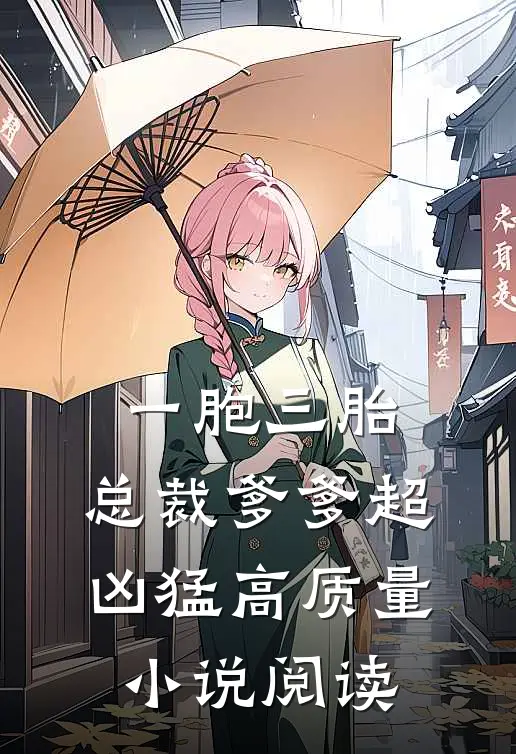 一胞三胎，总裁爹爹超凶猛高质量小说阅读