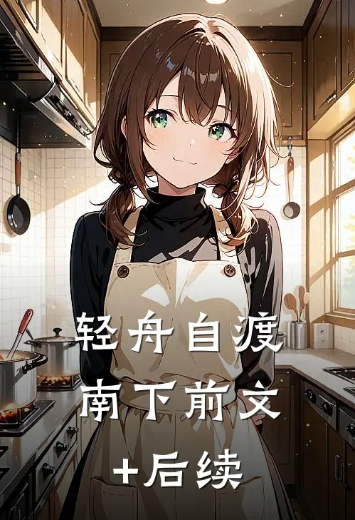 轻舟自渡南下前文+后续