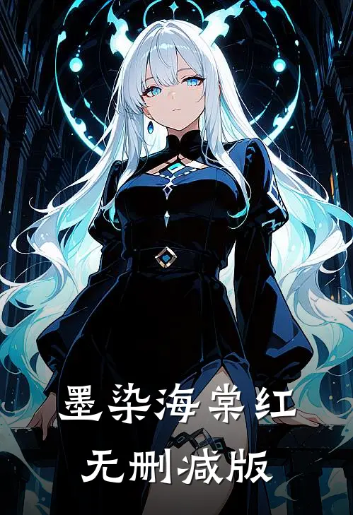 墨染海棠红无删减版