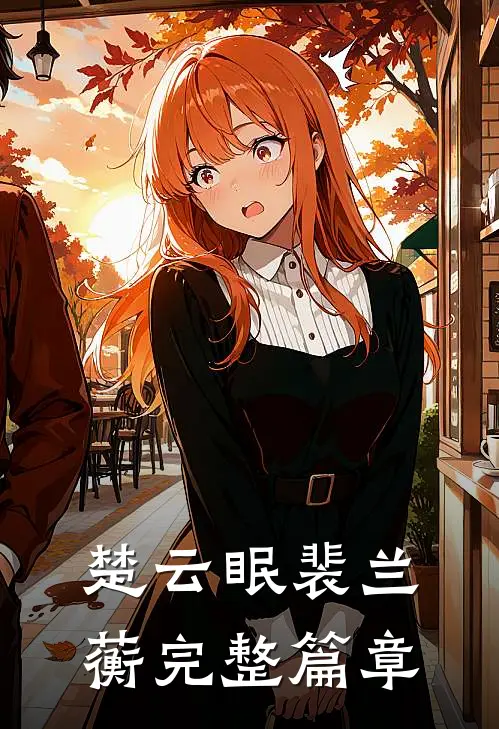 楚云眠裴兰蘅完整篇章