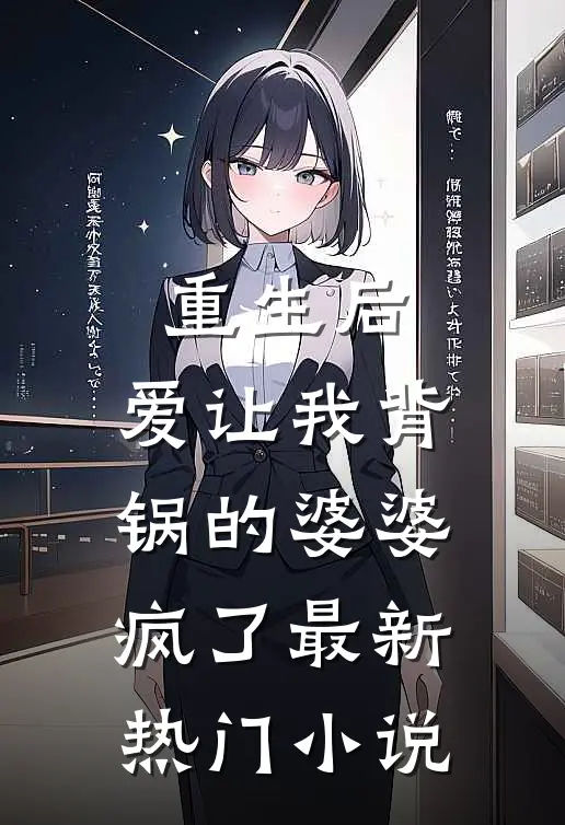 重生后,爱让我背锅的婆婆疯了最新热门