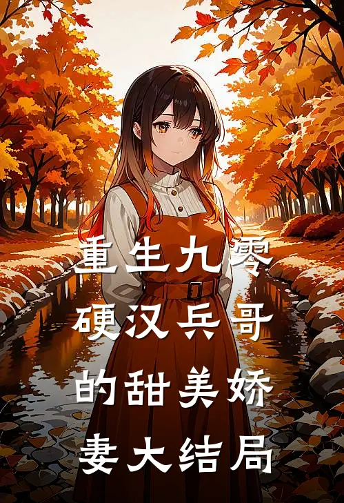 重生九零，硬汉兵哥的甜美娇妻大结局