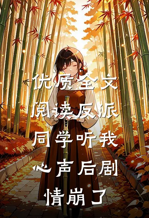 优质全文阅读反派：同学听我心声后剧情崩了