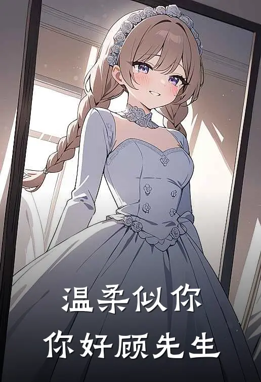 温柔似你：你好顾先生