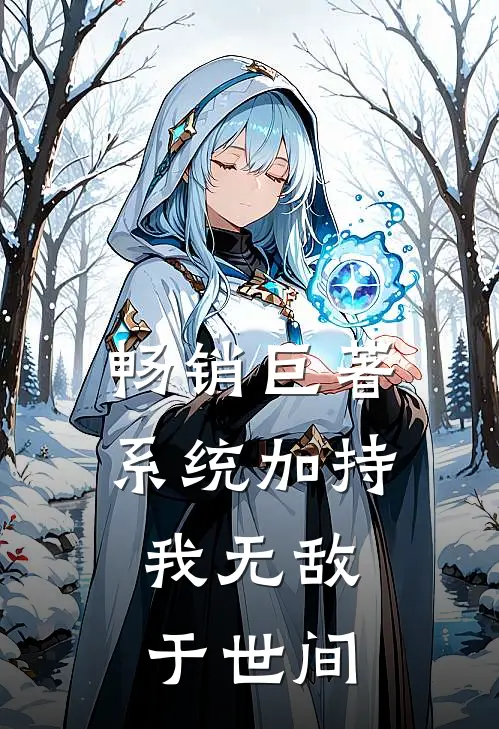 畅销巨著系统加持：我无敌于世间