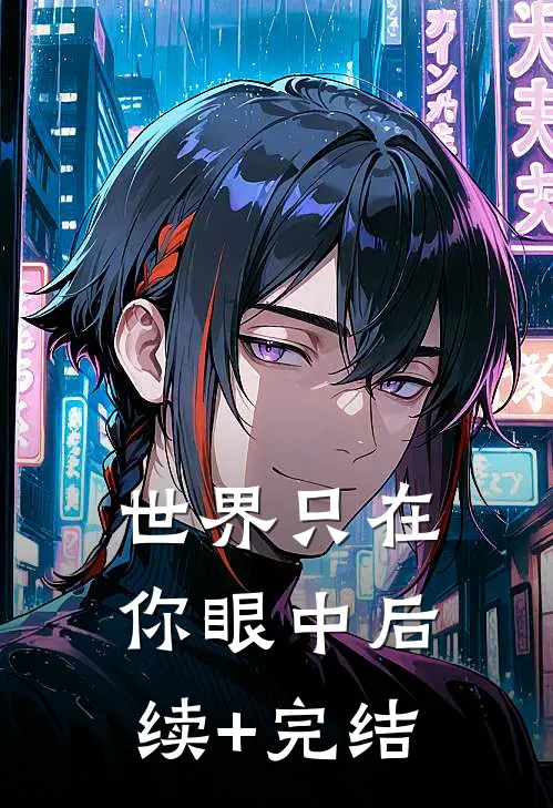 世界只在你眼中后续+完结