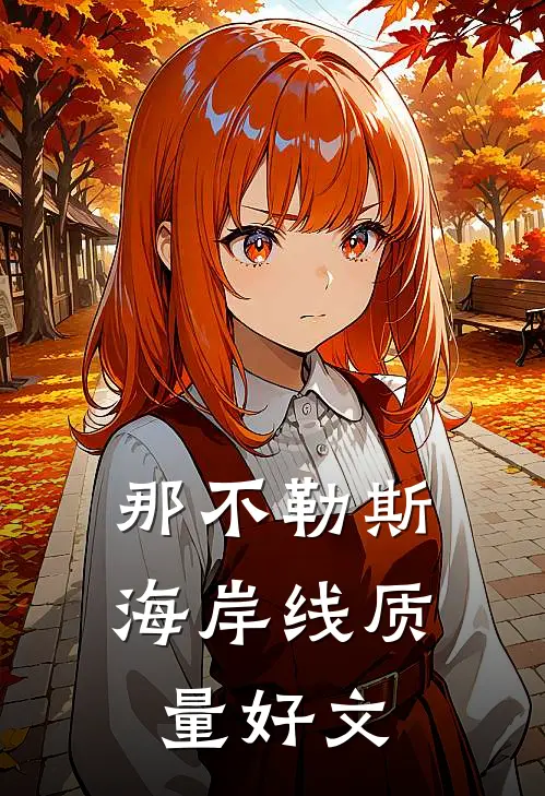 那不勒斯海岸线质量好文
