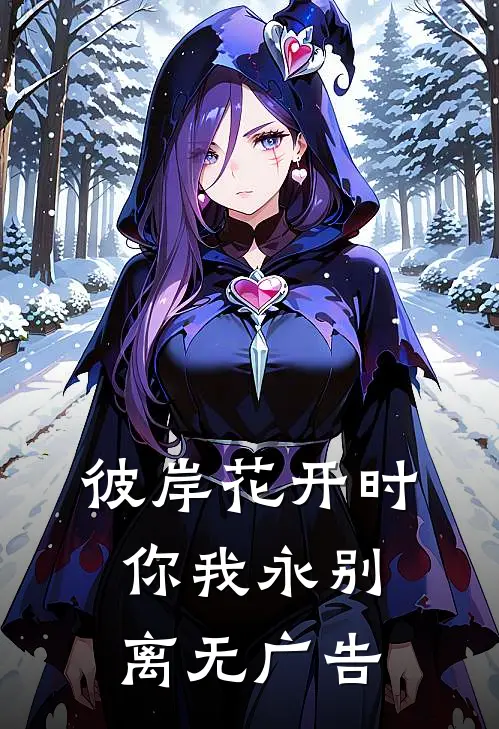 彼岸花开时，你我永别离无广告