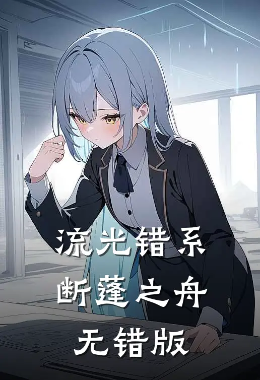 流光错系断蓬之舟无错版