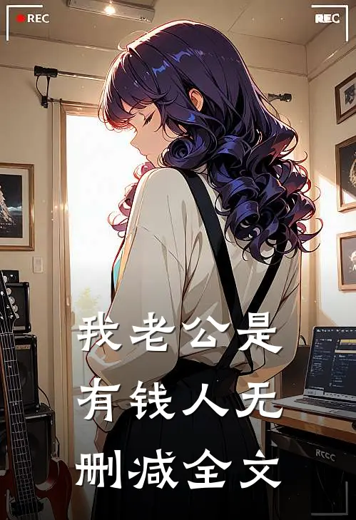 我老公是有钱人无删减全文